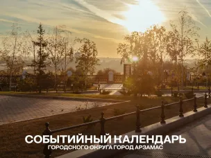 Событийный календарь городского округа город Арзамас